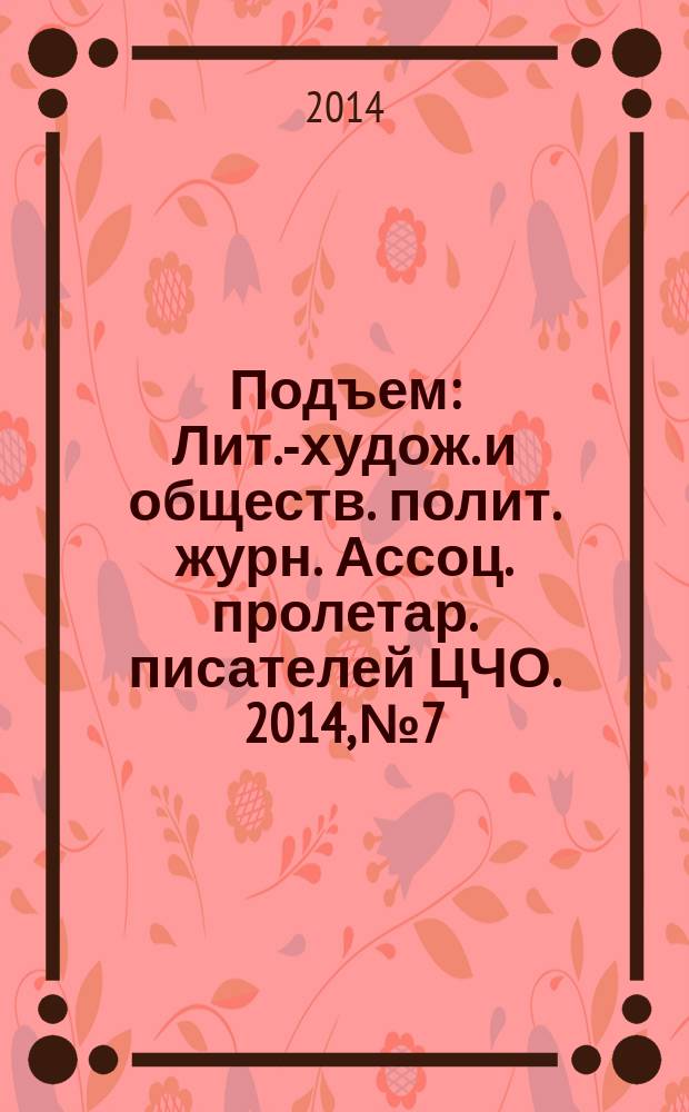 Подъем : Лит.-худож. и обществ. полит. журн. Ассоц. пролетар. писателей ЦЧО. 2014, № 7