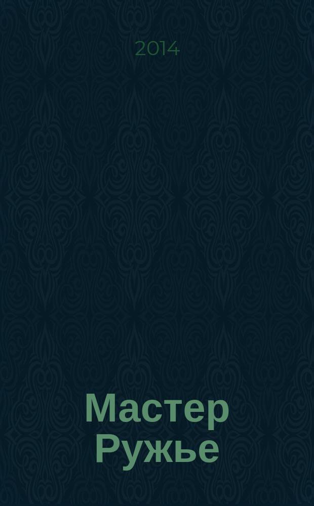 Мастер Ружье : Ежемес. журн. 2014, № 10 (211)