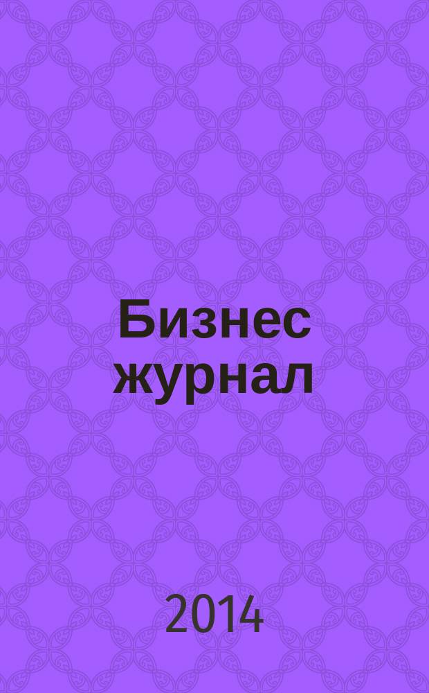 Бизнес журнал : Для малого и средн. бизнеса. 2014, № 10 (223)