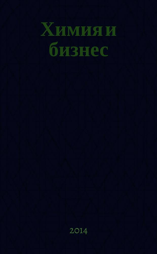 Химия и бизнес : Intern. chem. mag. 2014, № 2/3 (186)