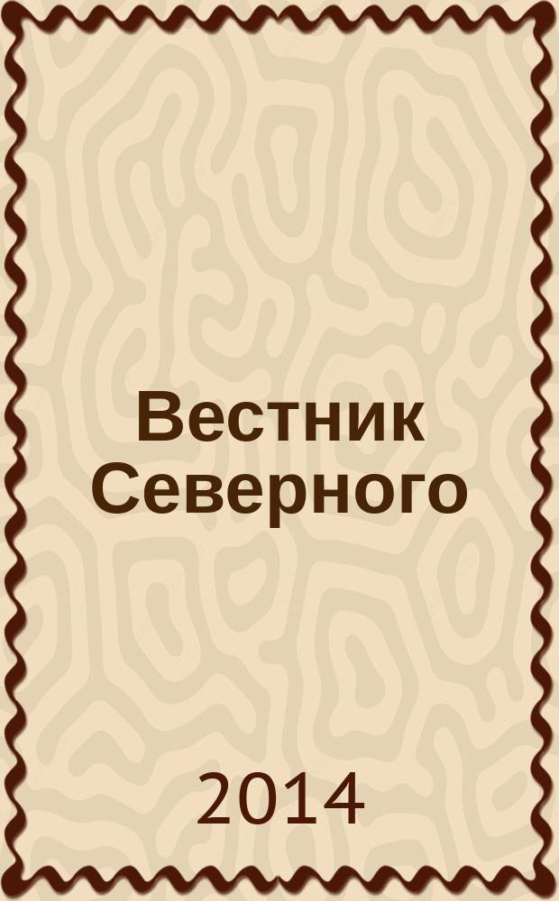 Вестник Северного (Арктического) федерального университета : научный журнал. 2014, № 3