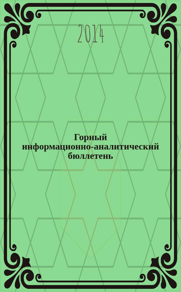 Горный информационно-аналитический бюллетень : Изд. для руководителей, ученых, инженеров, предпринимателей. 2014, № 5
