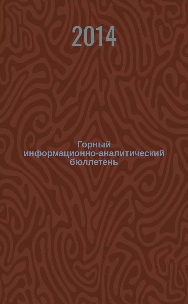 Горный информационно-аналитический бюллетень : Изд. для руководителей, ученых, инженеров, предпринимателей. 2014, № 7