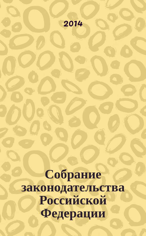 Собрание законодательства Российской Федерации : Еженед. офиц. изд. Администрации Президента Рос. Федерации. 2014, № 38