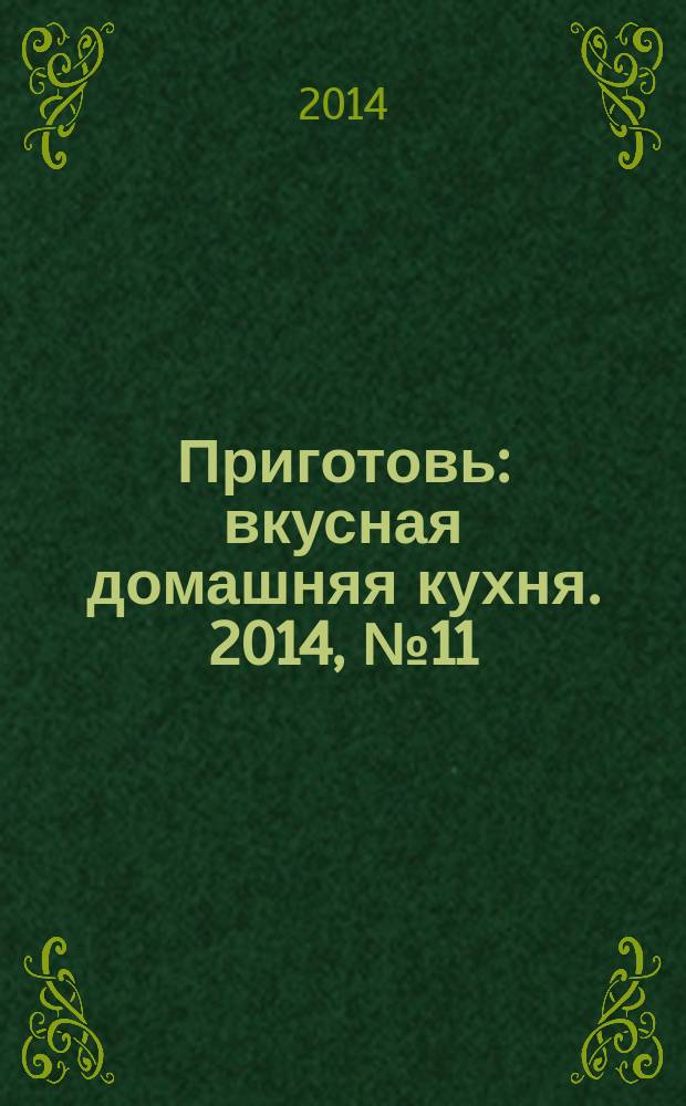 Приготовь : вкусная домашняя кухня. 2014, № 11 (61)