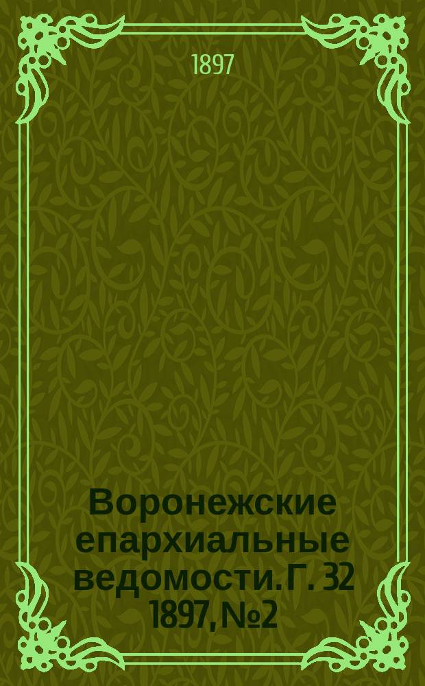 Воронежские епархиальные ведомости. Г. 32 1897, № 2