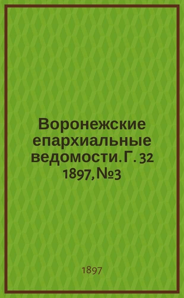 Воронежские епархиальные ведомости. Г. 32 1897, № 3