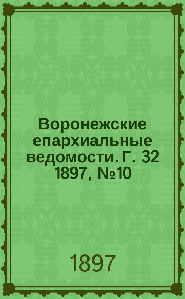 Воронежские епархиальные ведомости. Г. 32 1897, № 10