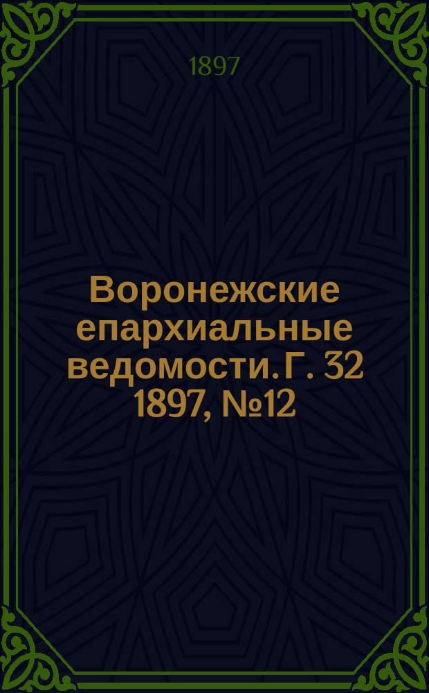 Воронежские епархиальные ведомости. Г. 32 1897, № 12