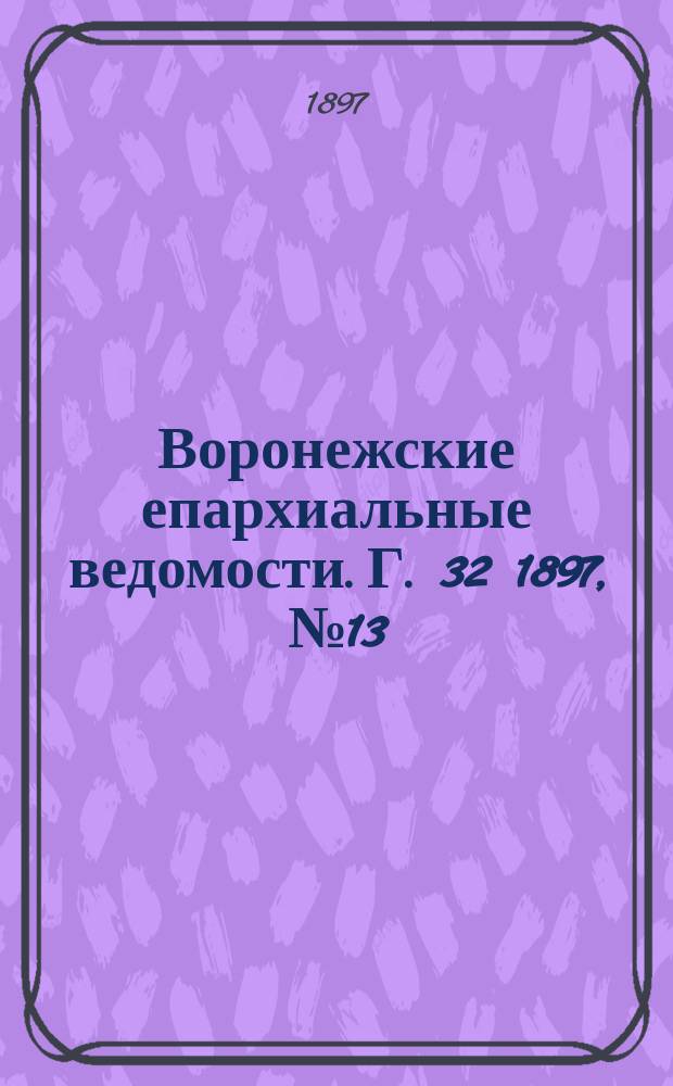 Воронежские епархиальные ведомости. Г. 32 1897, № 13
