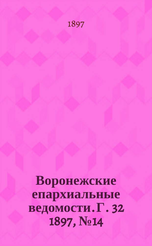 Воронежские епархиальные ведомости. Г. 32 1897, № 14