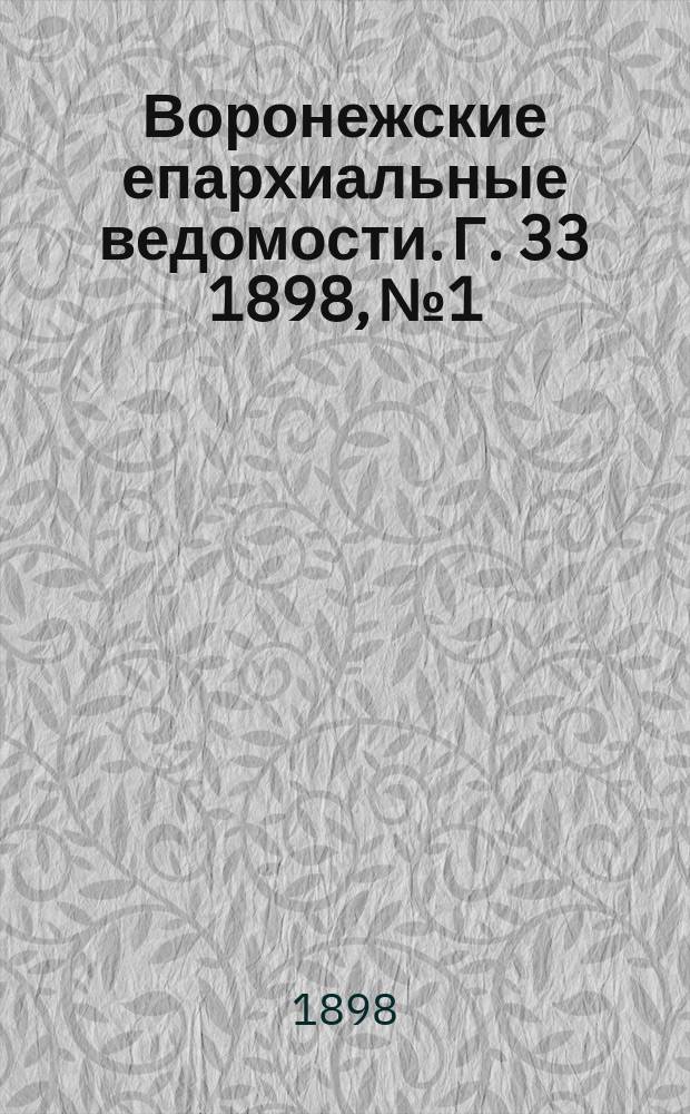 Воронежские епархиальные ведомости. Г. 33 1898, № 1