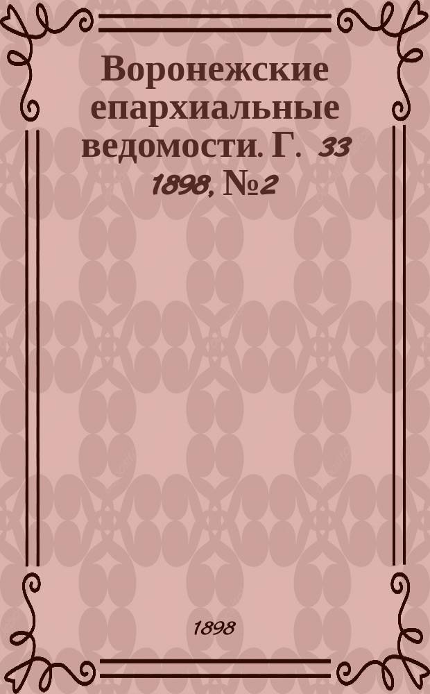 Воронежские епархиальные ведомости. Г. 33 1898, № 2