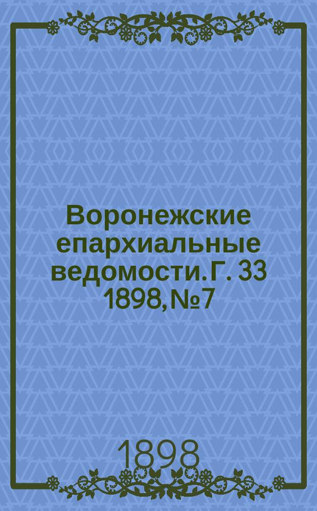 Воронежские епархиальные ведомости. Г. 33 1898, № 7