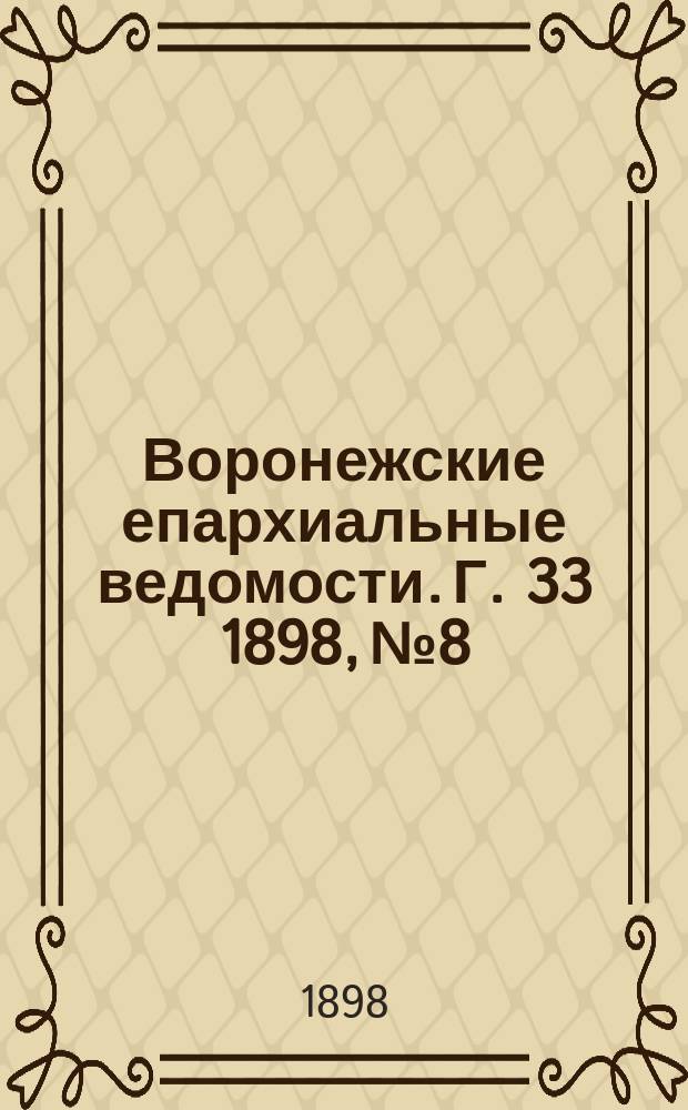 Воронежские епархиальные ведомости. Г. 33 1898, № 8