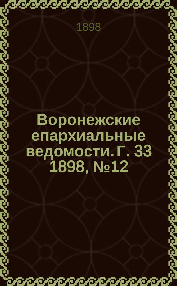 Воронежские епархиальные ведомости. Г. 33 1898, № 12