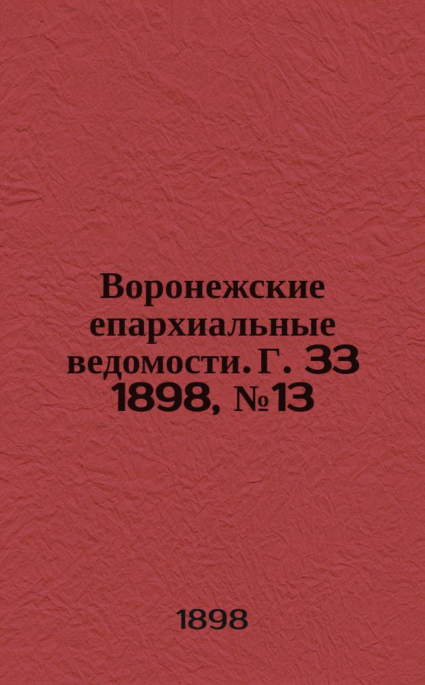 Воронежские епархиальные ведомости. Г. 33 1898, № 13