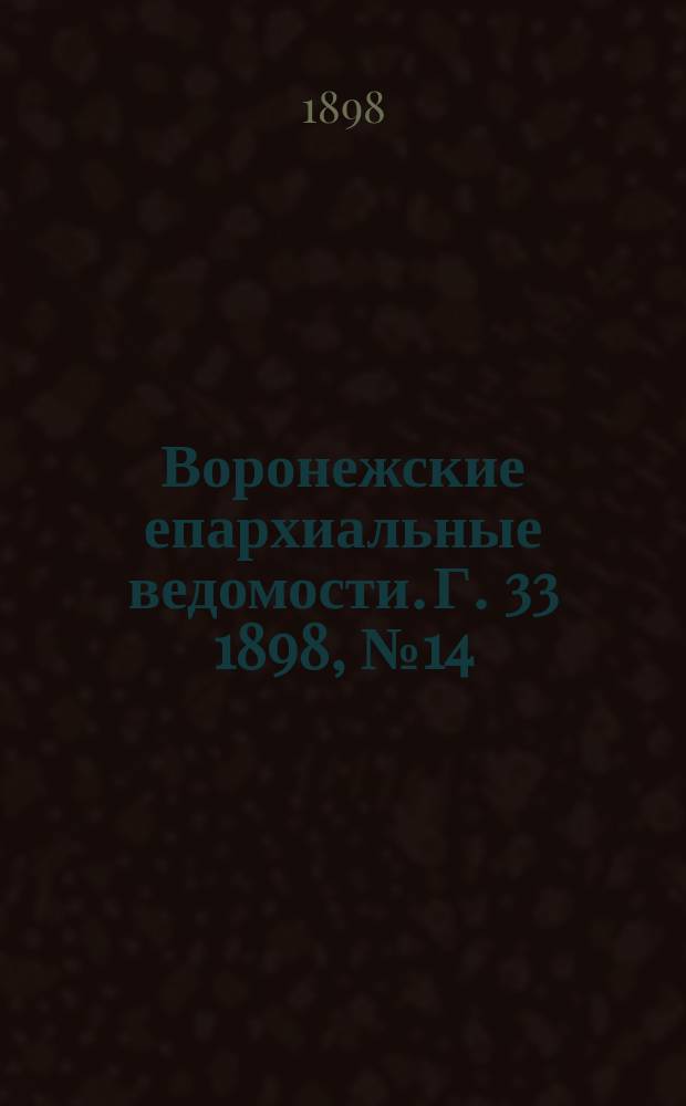 Воронежские епархиальные ведомости. Г. 33 1898, № 14
