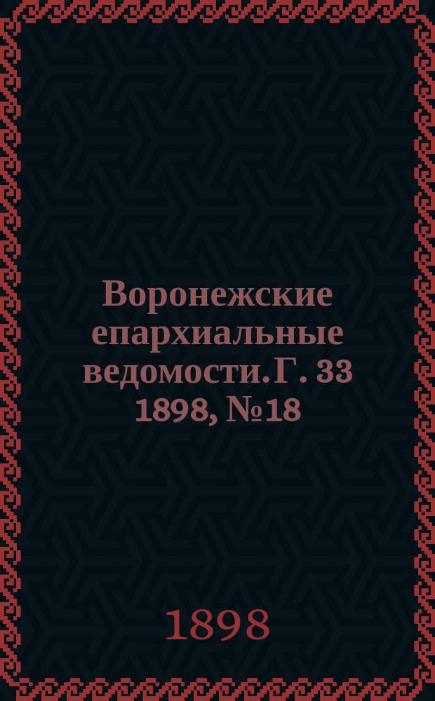 Воронежские епархиальные ведомости. Г. 33 1898, № 18