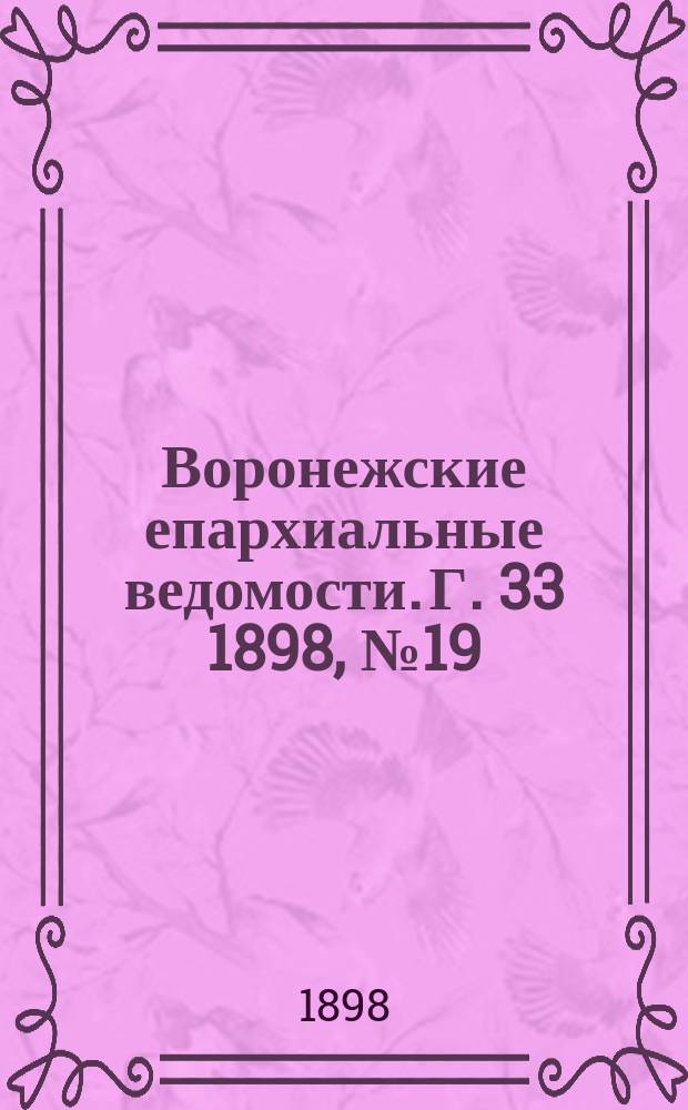 Воронежские епархиальные ведомости. Г. 33 1898, № 19