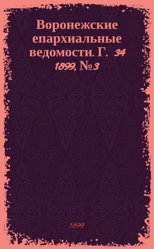 Воронежские епархиальные ведомости. Г. 34 1899, № 3