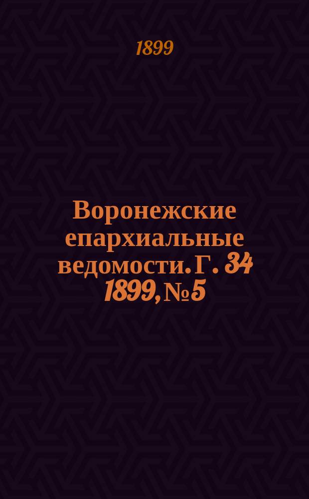 Воронежские епархиальные ведомости. Г. 34 1899, № 5