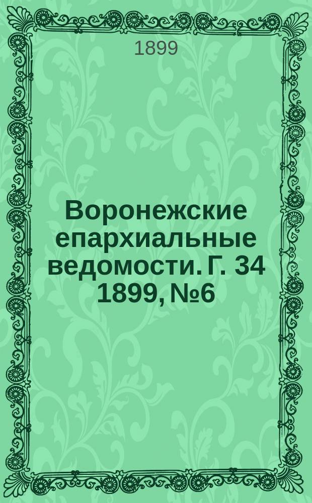 Воронежские епархиальные ведомости. Г. 34 1899, № 6