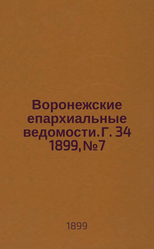 Воронежские епархиальные ведомости. Г. 34 1899, № 7