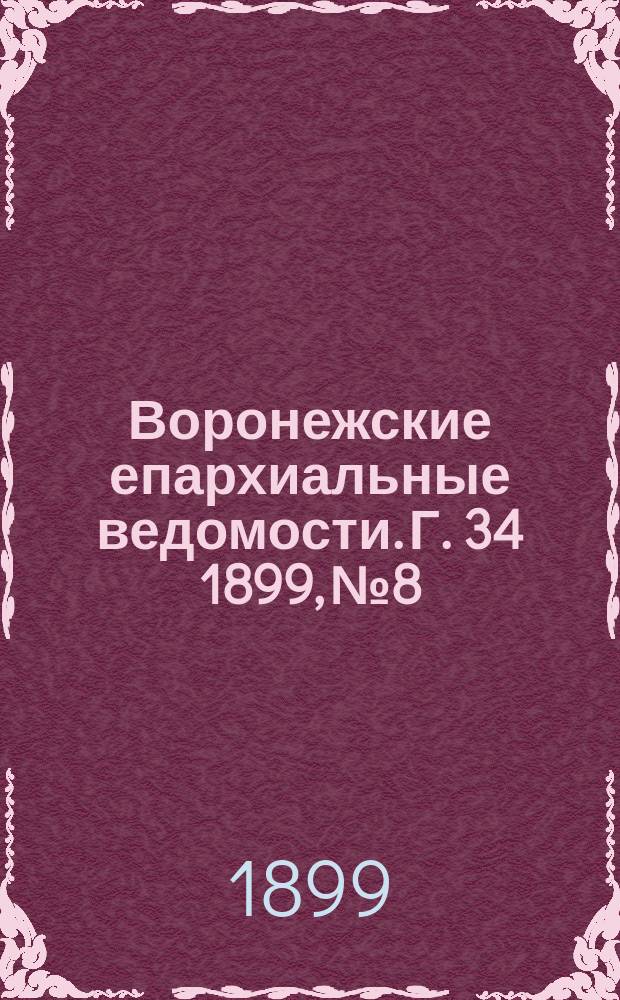 Воронежские епархиальные ведомости. Г. 34 1899, № 8