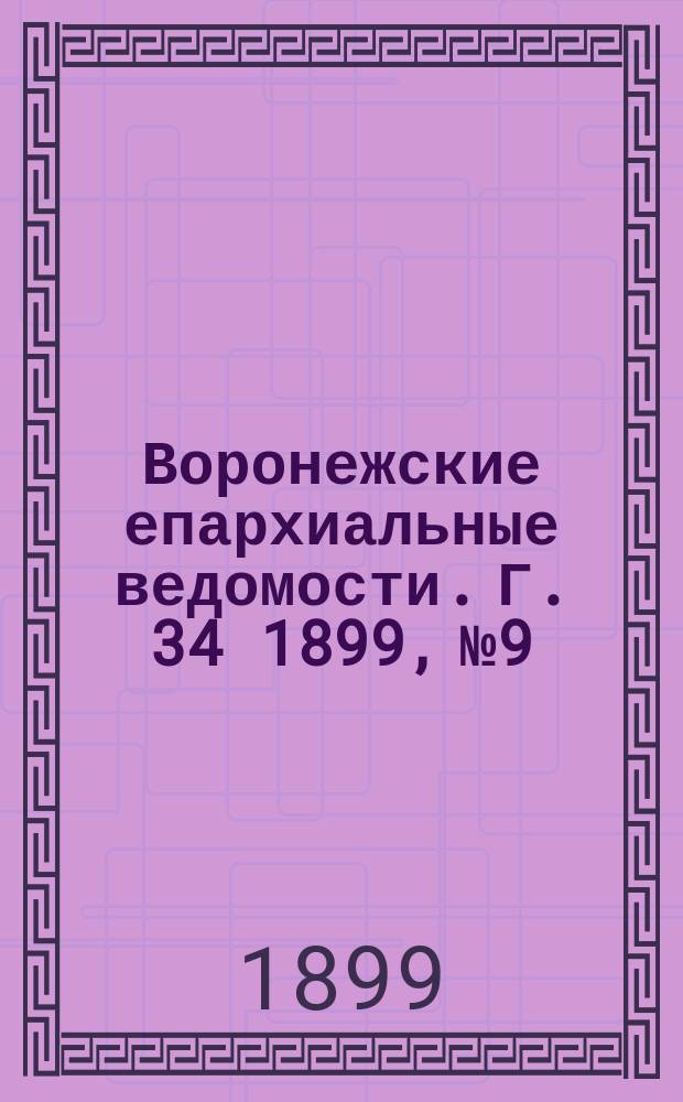 Воронежские епархиальные ведомости. Г. 34 1899, № 9