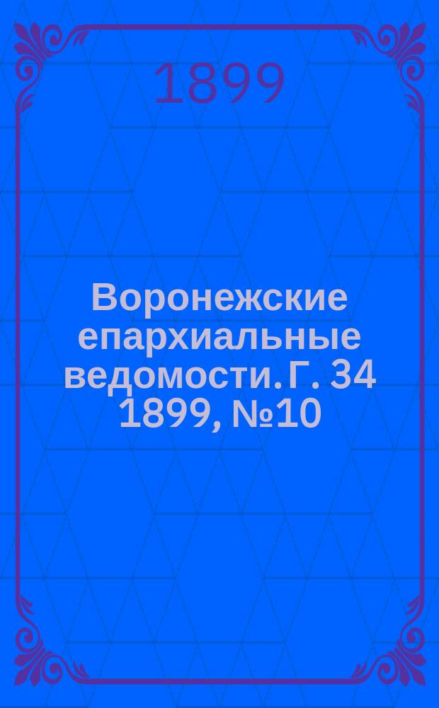 Воронежские епархиальные ведомости. Г. 34 1899, № 10