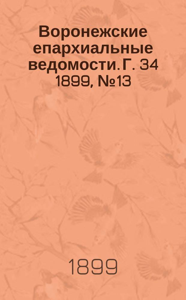 Воронежские епархиальные ведомости. Г. 34 1899, № 13