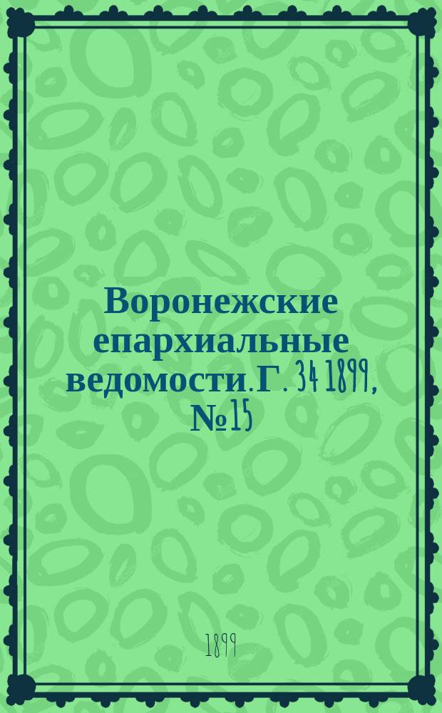 Воронежские епархиальные ведомости. Г. 34 1899, № 15