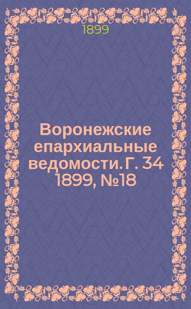 Воронежские епархиальные ведомости. Г. 34 1899, № 18
