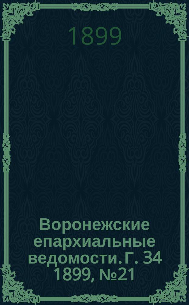 Воронежские епархиальные ведомости. Г. 34 1899, № 21
