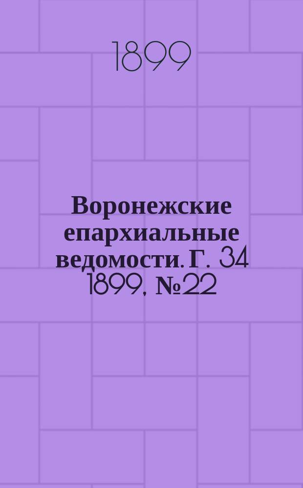 Воронежские епархиальные ведомости. Г. 34 1899, № 22