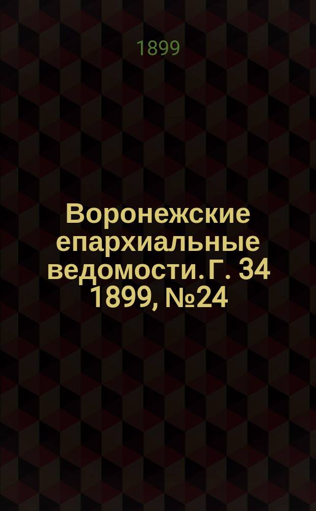 Воронежские епархиальные ведомости. Г. 34 1899, № 24