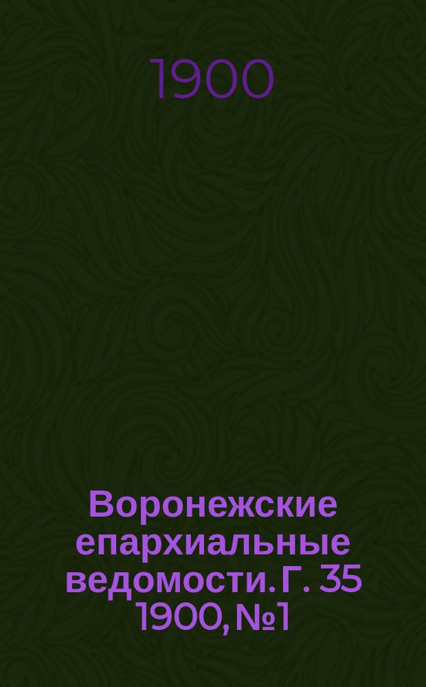 Воронежские епархиальные ведомости. Г. 35 1900, № 1