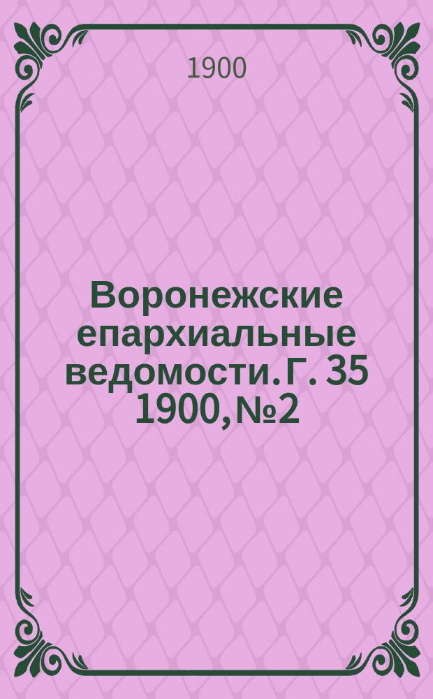 Воронежские епархиальные ведомости. Г. 35 1900, № 2