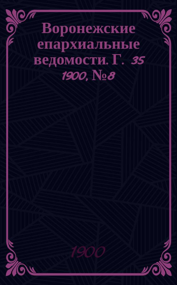 Воронежские епархиальные ведомости. Г. 35 1900, № 8