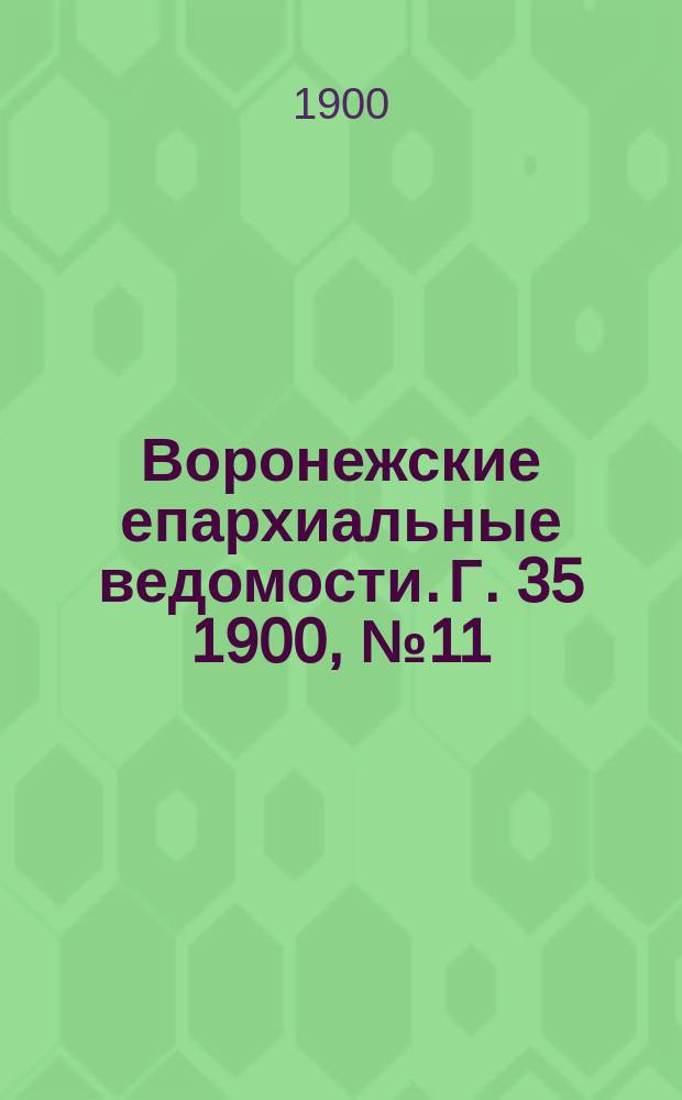 Воронежские епархиальные ведомости. Г. 35 1900, № 11