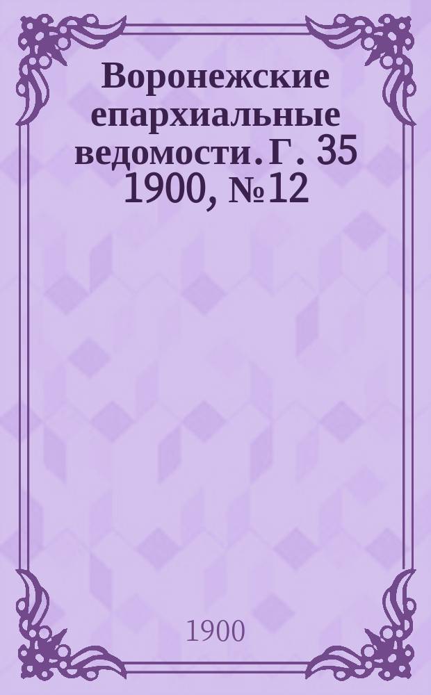 Воронежские епархиальные ведомости. Г. 35 1900, № 12