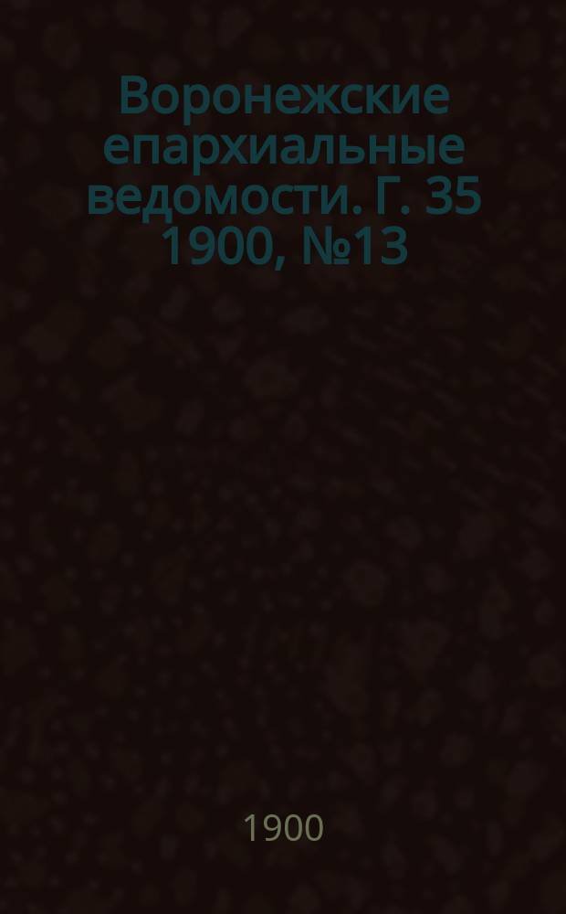 Воронежские епархиальные ведомости. Г. 35 1900, № 13