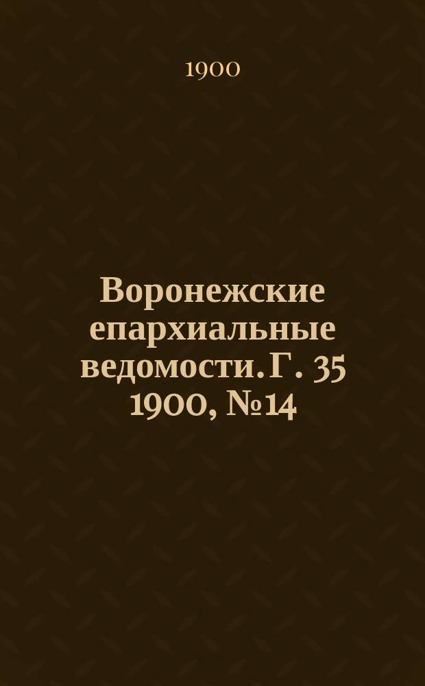 Воронежские епархиальные ведомости. Г. 35 1900, № 14
