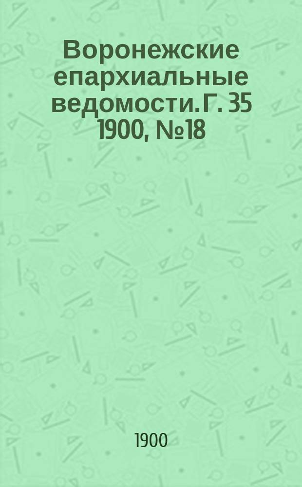 Воронежские епархиальные ведомости. Г. 35 1900, № 18