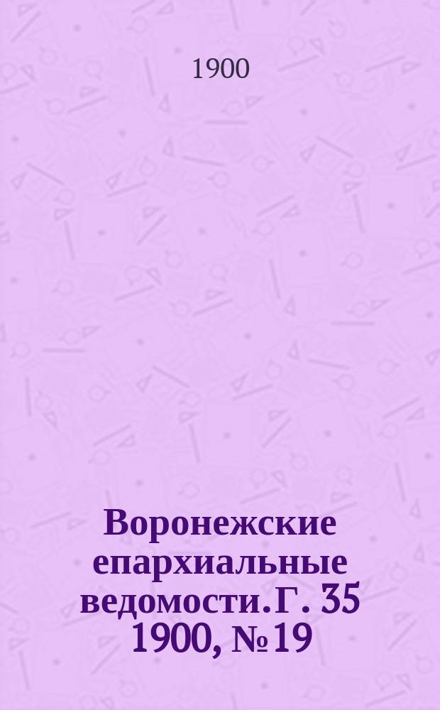 Воронежские епархиальные ведомости. Г. 35 1900, № 19