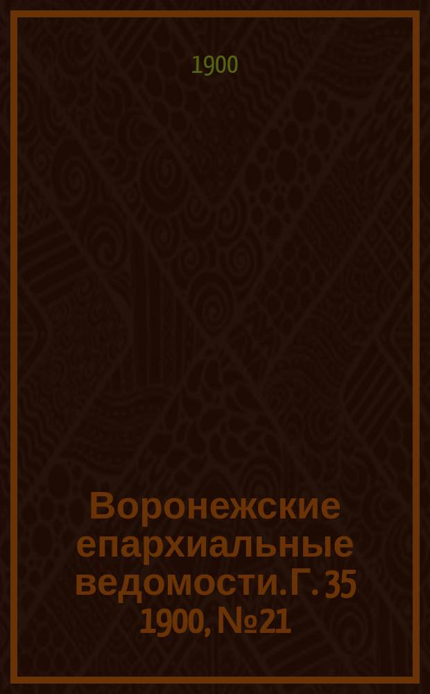 Воронежские епархиальные ведомости. Г. 35 1900, № 21