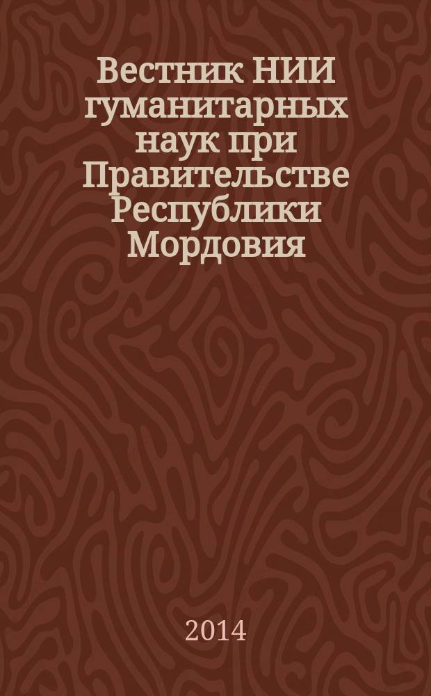 Вестник НИИ гуманитарных наук при Правительстве Республики Мордовия : научный журнал. 2014, № 3 (31)