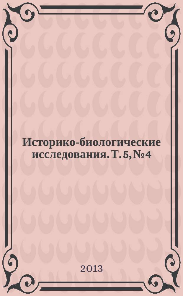 Историко-биологические исследования. Т. 5, № 4