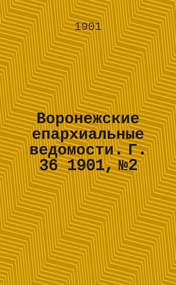Воронежские епархиальные ведомости. Г. 36 1901, № 2